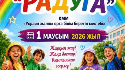 Жаз-2026.Лето-2026.
